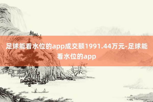 足球能看水位的app成交额1991.44万元-足球能看水位的app