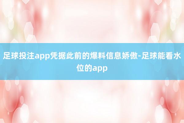 足球投注app凭据此前的爆料信息娇傲-足球能看水位的app