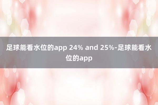 足球能看水位的app 24% and 25%-足球能看水位的app
