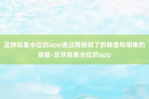 足球能看水位的app通过简陋明了的翰墨和明晰的排版-足球能看水位的app