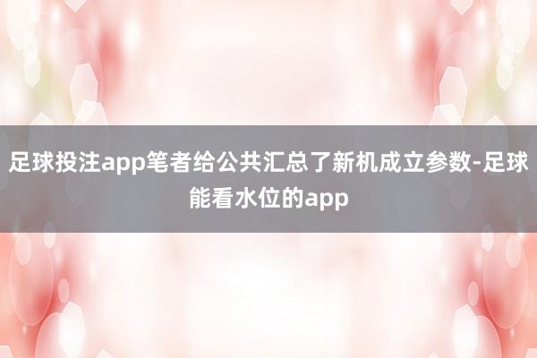 足球投注app笔者给公共汇总了新机成立参数-足球能看水位的app