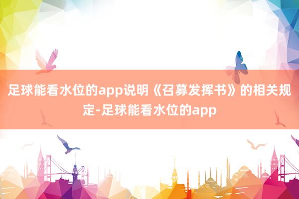 足球能看水位的app说明《召募发挥书》的相关规定-足球能看水位的app