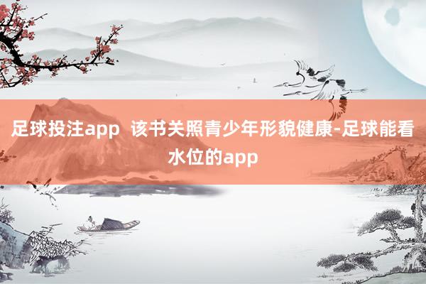 足球投注app  该书关照青少年形貌健康-足球能看水位的app