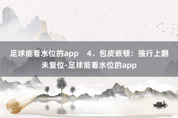 足球能看水位的app    4．包皮嵌顿：强行上翻未复位-足球能看水位的app
