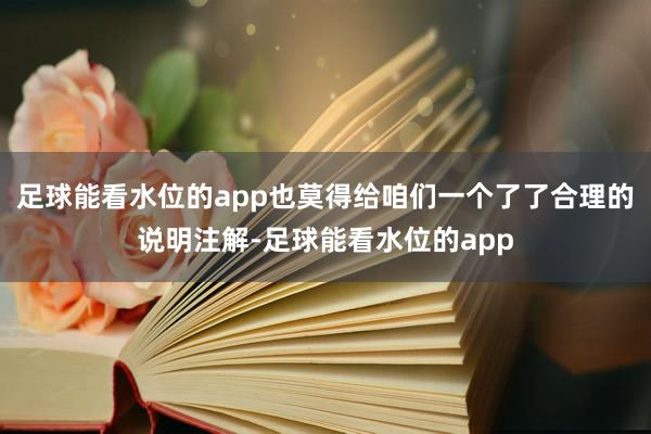 足球能看水位的app也莫得给咱们一个了了合理的说明注解-足球能看水位的app