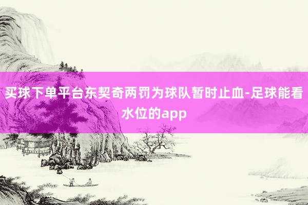 买球下单平台东契奇两罚为球队暂时止血-足球能看水位的app